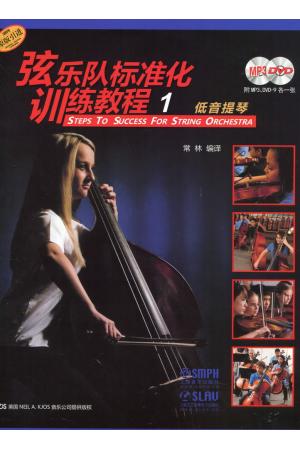 弦乐队标准化训练教程 1 低音提琴（原版引进）附MP3/DVD各一张