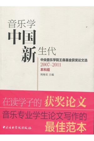 音乐学中国新生代：中央音乐学院王森基金获奖论文选（本科组） 