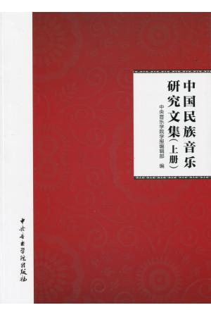 中国民族音乐研究文集（上下册）