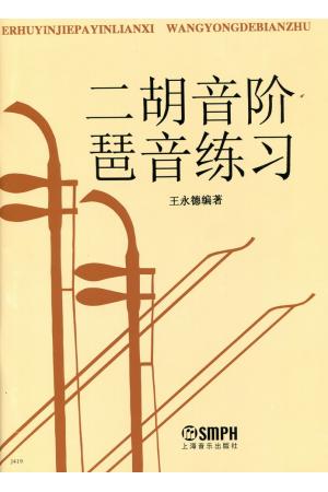二胡音阶琶音练习