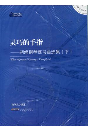 灵巧的手指——初级钢琴练习曲选集（下）附CD一张