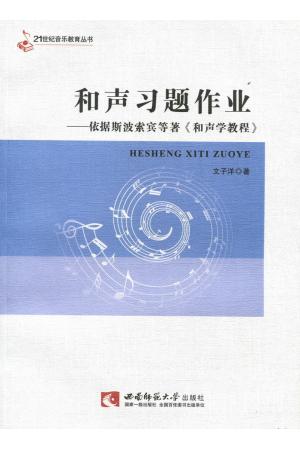 和声习题作业——依据斯波索宾等著《和声学教程》