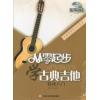 从零起步学古典吉他（轻松入门）配DVD一张