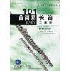 101首简易长笛二重奏