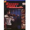弦乐队标准化训练教程 1 小提琴（原版引进）附MP3/DVD各一张