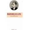 杨荫浏纪念文集
