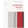云南瑶族道教科仪音乐