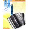 现代通俗手风琴曲选