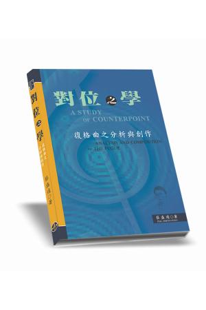 对位之学--赋格曲之分析与创作 （台版）（繁体中文）蔡盛通著