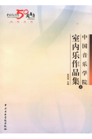 中国音乐学院室内乐作品集（上）附光盘1张