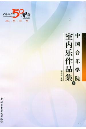 中国音乐学院室内乐作品集（下）附光盘1张