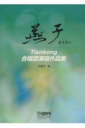 燕子--Tiankong 合唱团演唱作品集