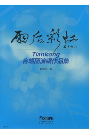雨后彩虹--Tiankong 合唱团演唱作品集
