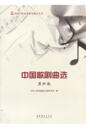 全国声乐比赛参考曲目丛书：中国歌剧曲选（男声卷）