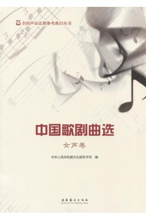 全国声乐比赛参考曲目丛书：中国歌剧曲选（女声卷）