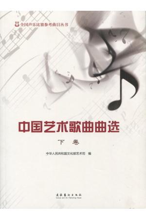 全国声乐比赛参考曲目丛书：中国艺术歌曲曲选（下卷）