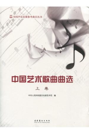 全国声乐比赛参考曲目丛书：中国艺术歌曲曲选（上卷）