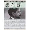 名曲解说珍藏版 10 德彪西（繁体中文）