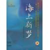 海上新梦--民族管弦乐、民族声乐入选作品集（上下）（附CD）