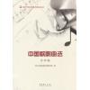 全国声乐比赛参考曲目丛书：中国歌剧曲选（女声卷）