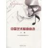 全国声乐比赛参考曲目丛书：中国艺术歌曲曲选（上卷）