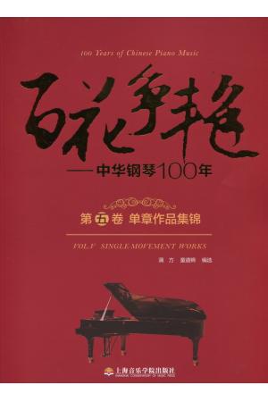 百花争艳——中华钢琴100年 第五卷 单章作品集锦