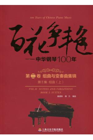 百花争艳——中华钢琴100年 第二卷  组曲与变奏曲集锦（第1集）组曲（上）