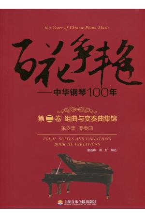 百花争艳——中华钢琴100年 第二卷 组曲与变奏曲集锦（第3集)  变奏曲