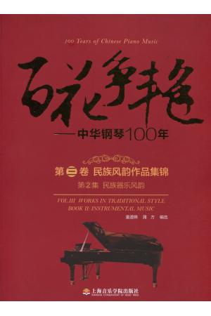 百花争艳——中华钢琴100年 第三卷）民族风韵作品集锦 （第2集） 民族器乐风韵