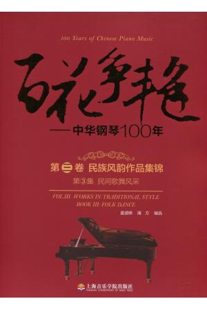 百花争艳——中华钢琴100年 第三卷）民族风韵作品集锦 （第3集）民间歌舞风采