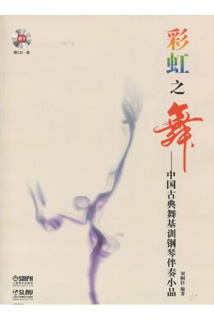 彩虹之舞——中国古典舞基础钢琴伴奏小品  附CD一张