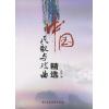 中国民歌与戏曲精选（简谱）