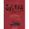 百花争艳——中华钢琴100年 第五卷 单章作品集锦