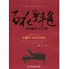 百花争艳——中华钢琴100年 第一卷  获奖作品集锦