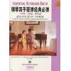 原版引进 钢琴四手联弹经典必弹（ 中级、高级）第四册 适合车尔尼299-740程度