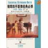 原版引进 钢琴四手联弹经典必弹（ 中级、高级）第一册 适合车尔尼299-740程度