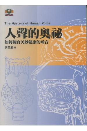 人声的奥祕──如何拥有美妙健康的嗓音（繁体中文）