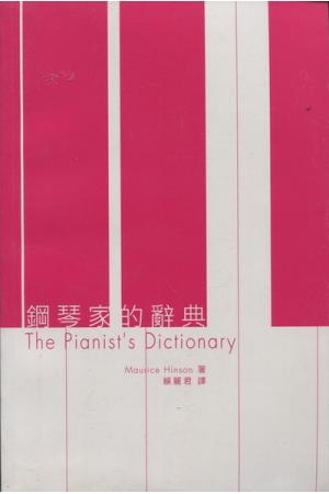 钢琴家的辞典 Guide to the Pianist' Repertoire（繁体中文）