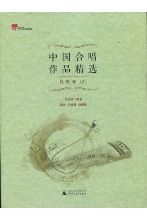 中国合唱作品精选：民歌卷（1）