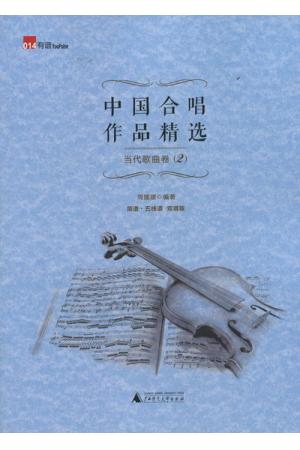 中国合唱作品精选：当代歌曲卷（2）