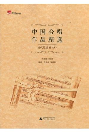 中国合唱作品精选：当代歌曲卷（1）