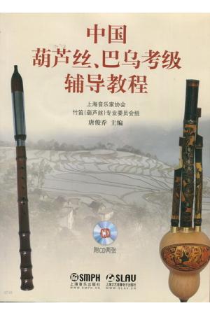 中国葫芦丝、巴乌考级辅导教程（附二CD）