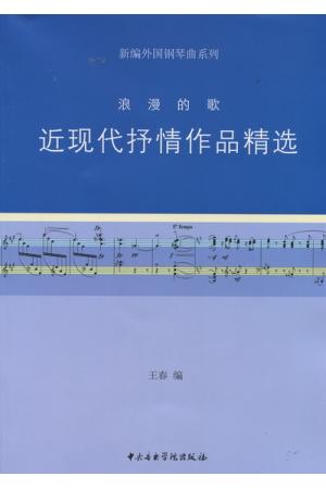 浪漫的歌--近现代抒情作品精选（新编外国钢琴曲系列）