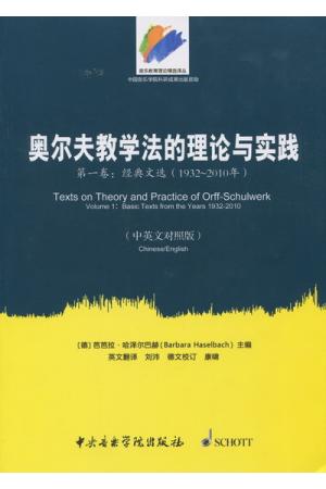 奥尔夫教学法的理论与实践（第一卷）：经典文选（1932~2010年）