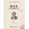 柏辽兹艺术歌曲23首  附光盘1张  （世界音乐大师声乐经典系列）