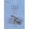 中国合唱作品精选：当代歌曲卷（2）