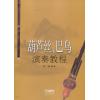 葫芦丝、巴乌演奏教程