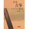 新编古筝教程（第二册）
