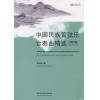 中国民族管弦乐合奏曲精选（海外版）（附CD)