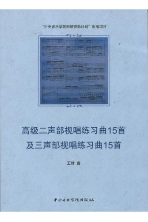 高级二声部视唱练习曲15首及三声部视唱练习曲15首